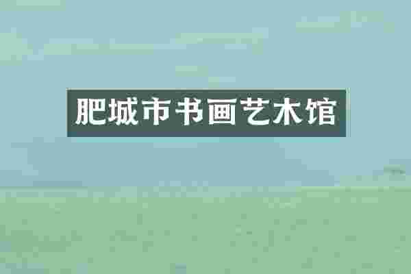 肥城市书画艺木馆