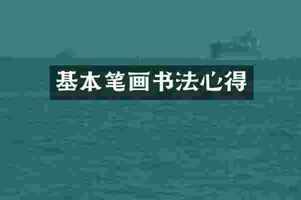 基本笔画书法心得