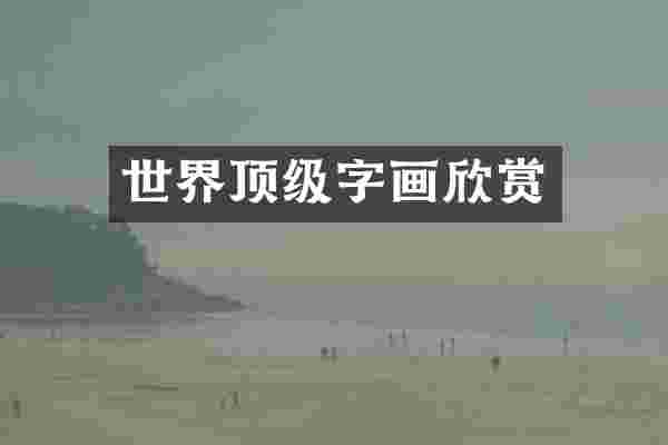 世界顶级字画欣赏