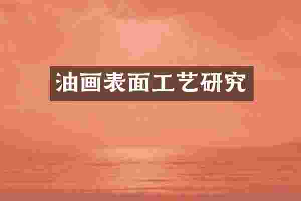 油画表面工艺研究