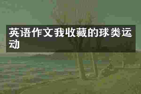 英语作文我收藏的球类运动