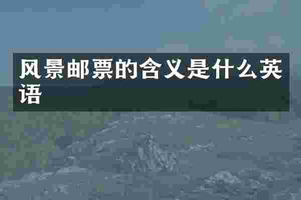 风景邮票的含义是什么英语