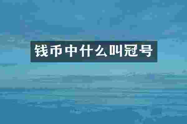钱币中什么叫冠号