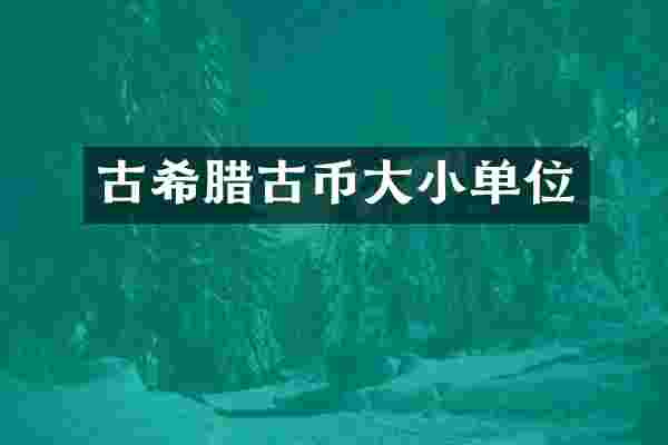 古希腊古币大小单位