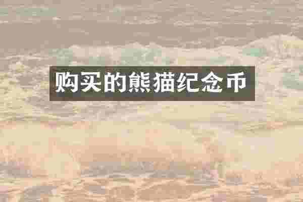 购买的熊猫纪念币