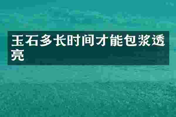 玉石多长时间才能包浆透亮