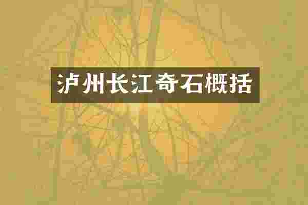 泸州长江奇石概括