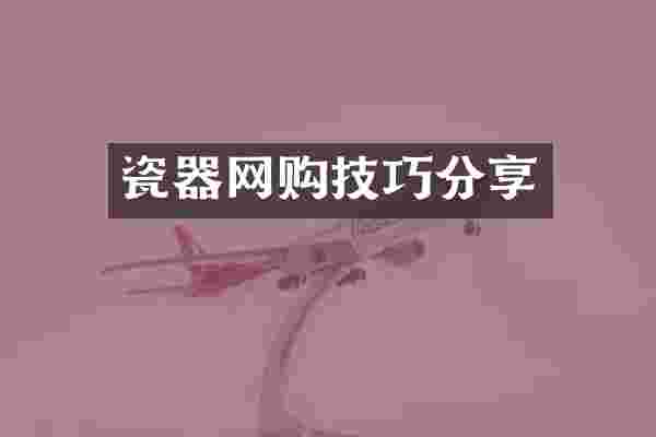 瓷器网购技巧分享