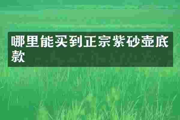 哪里能买到正宗紫砂壶底款