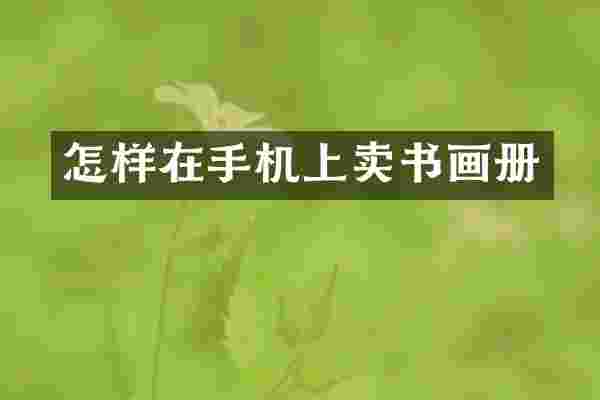 怎样在手机上卖书画册
