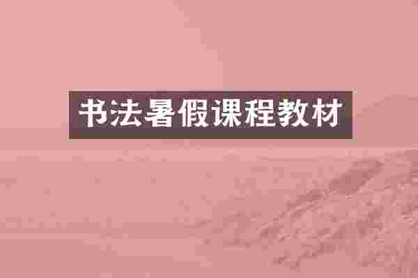 书法暑假课程教材