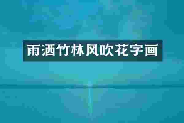 雨洒竹林风吹花字画