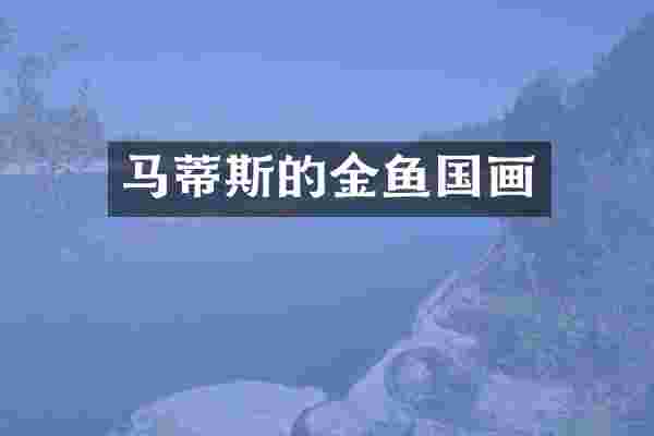 马蒂斯的金鱼国画