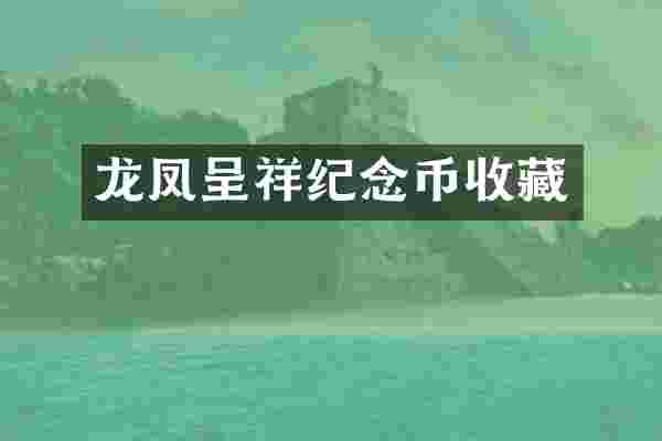 龙凤呈祥纪念币收藏