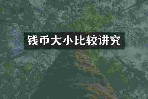 钱币大小比较讲究