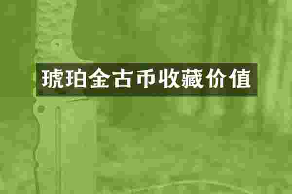琥珀金古币收藏价值