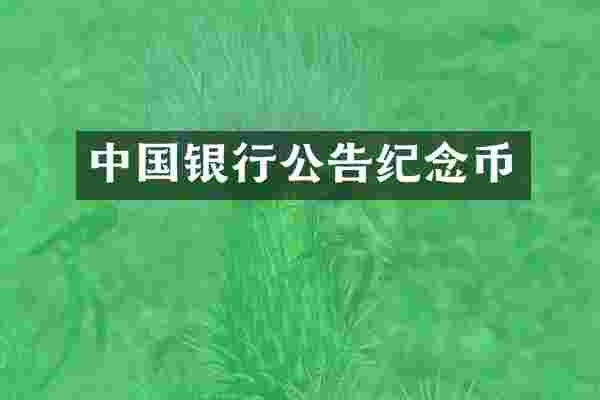 中国银行公告纪念币