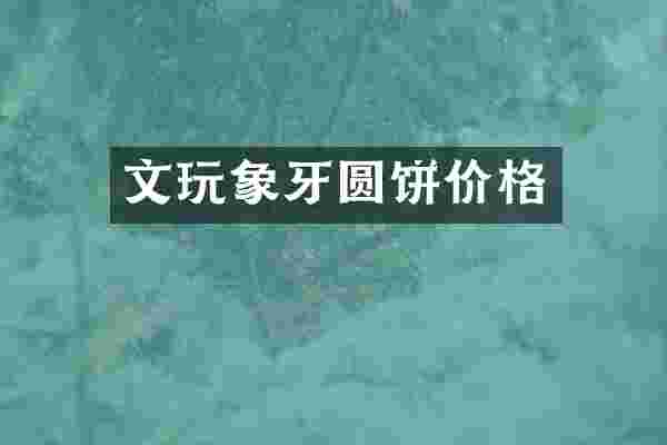 文玩象牙圆饼价格