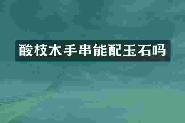 酸枝木手串能配玉石吗