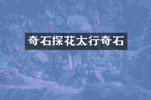奇石探花太行奇石