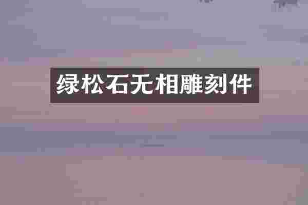 绿松石无相雕刻件