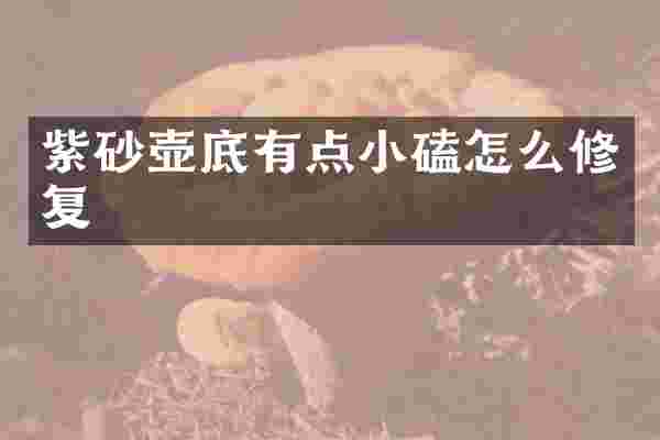 紫砂壶底有点小磕怎么修复