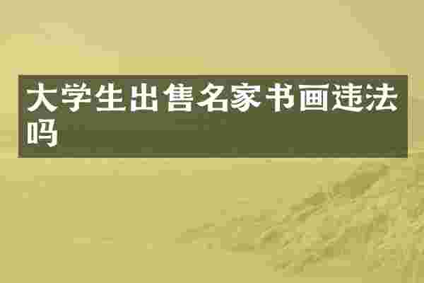 大学生出售名家书画违法吗