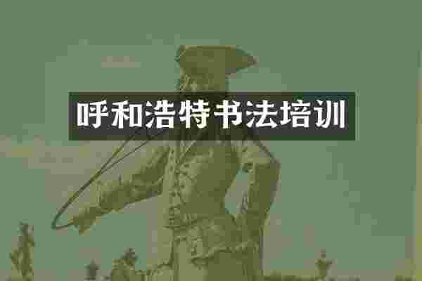 呼和浩特书法培训