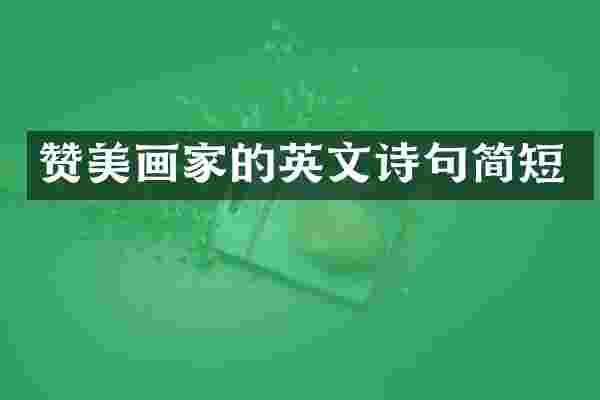 赞美画家的英文诗句简短