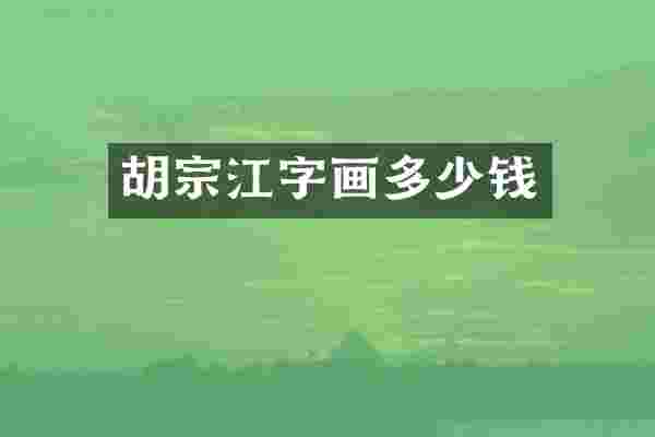 胡宗江字画多少钱