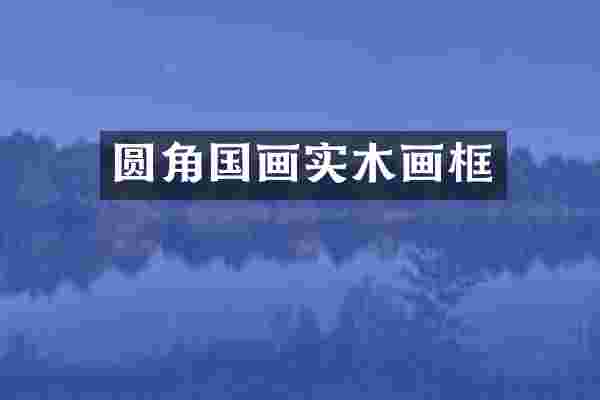 圆角国画实木画框