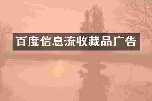 百度信息流收藏品广告