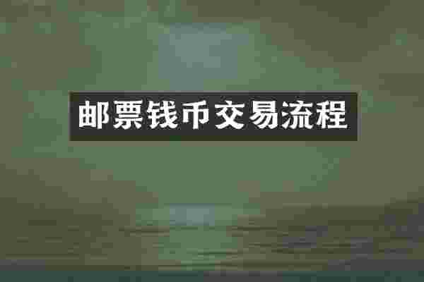 邮票钱币交易流程