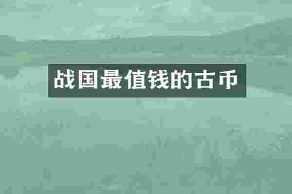 战国最值钱的古币