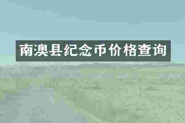 南澳县纪念币价格查询