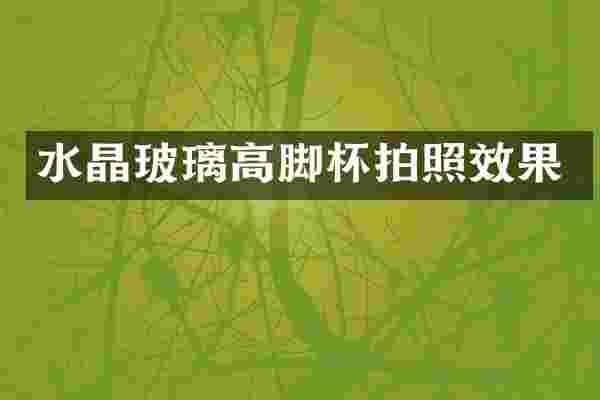 水晶玻璃高脚杯拍照效果