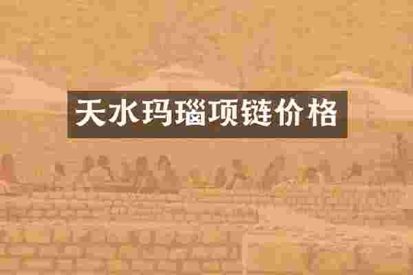 天水玛瑙项链价格