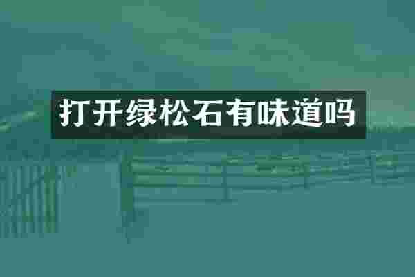 打开绿松石有味道吗