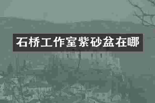 石桥工作室紫砂盆在哪