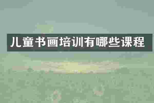 儿童书画培训有哪些课程