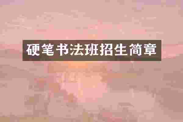 硬笔书法班招生简章