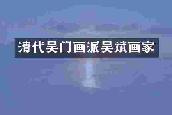 清代吴门画派吴斌画家