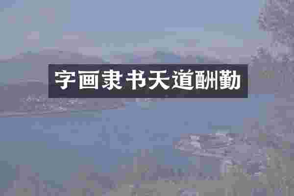 字画隶书天道酬勤