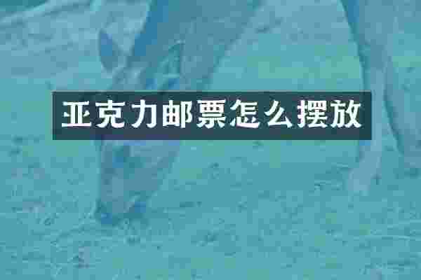 亚克力邮票怎么摆放