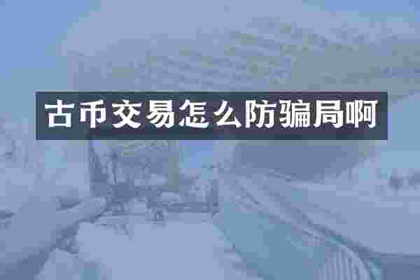 古币交易怎么防骗局啊