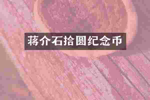 蒋介石拾圆纪念币