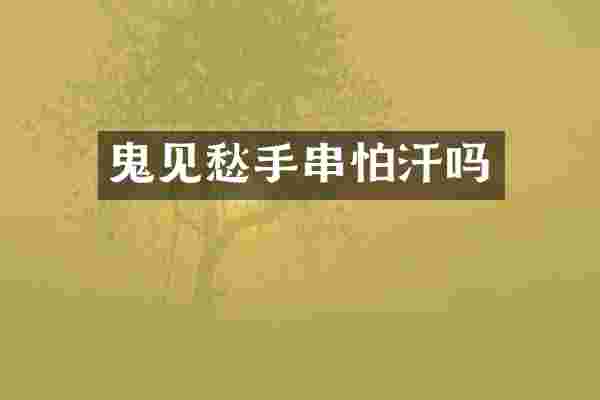 鬼见愁手串怕汗吗