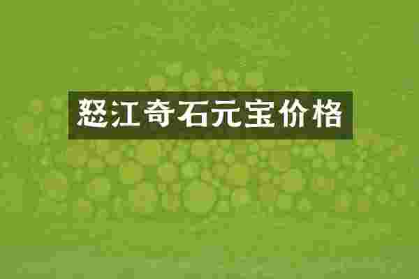 怒江奇石元宝价格