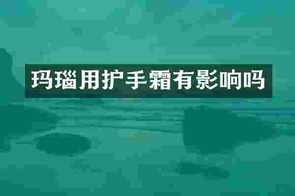 玛瑙用护手霜有影响吗