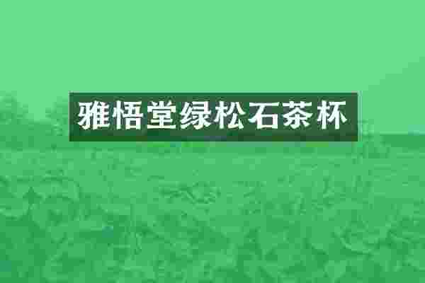 雅悟堂绿松石茶杯